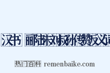 汉书·郦陆朱刘叔孙传赞反义词是什么意思的图片